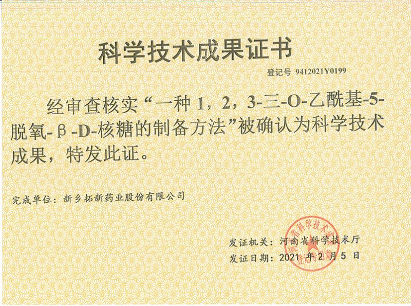 科技成果證書（一種1，2，3-三-O-乙?；?5-脫氧-3-D-核糖的劉備的方法）